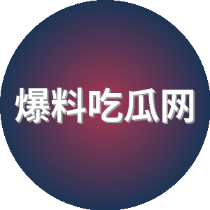 爆料吃瓜网